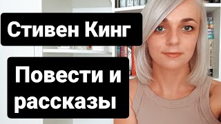 Стивен Кинг лучшие сборники повестей и рассказов#books #booktube #книги #лучшиекниги #стивенкинг