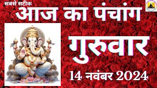 Aaj ka Panchang 14 November 2024 पंचांग | आज की तिथि  शुभ मुहूर्त  राहुकाल  Thursday Panchang online