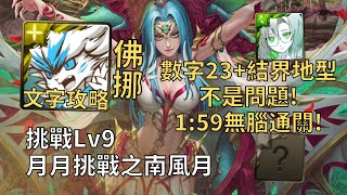 【神魔之塔】月月挑戰之南風月 Lv9 | 數字23+結界地型沒問題! 佛挪幾乎0轉珠1:59無腦通關!【2024八月挑戰】【2024南風月Lv9】