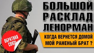 Большой Расклад Ленорман | Мой брат раненый в госпитале