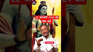 🤔22 जनवरी 2024 को क्या करे🤔 #trending #viral #shortsfeed #viralvideo #ayodhya #rammandir #ram