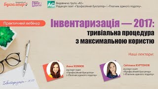 Інвентаризація — 2017: тривіальна процедура з максимальною користю