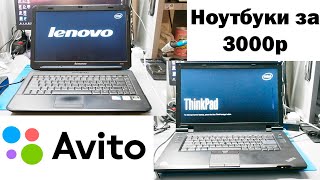 2 нерабочих ноутбука с Авито за 3000 рублей. Lenovo B450 и SL510