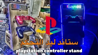 playstation controller stand ستاند ليد التحكم