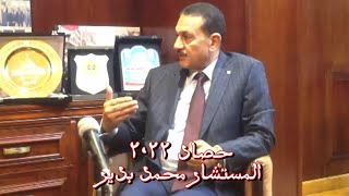 المستشار محمد بدير وحصاد 2022مع الاعلامية زينب احمد  اخراج احمد قدرى