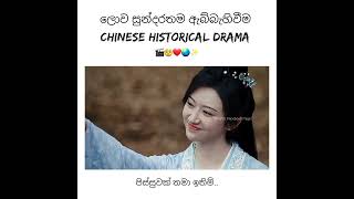 Addicted ❣️ | Chinese Historical Drama  #shorts #love  #chinesehistoricaldramas #cdramalover