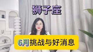 狮子座6月挑战与好消息