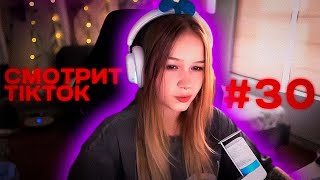 МОРФИ СМОТРИТ ТИКТОК #30