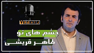 رادیو هفت - طاهر قریشی - چشم های تو | Radio Haft