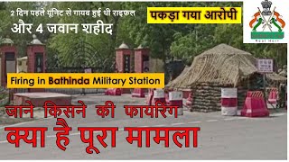 Firing in Bathinda Military Station , 2 दिन पहले यूनिट से गायब हुई थी राइफल , पकड़ा गया आरोपी! ,