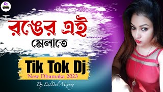 Ronger Ei Melate Dj | রঙের এই মেলাতে ডিজে |  Remix song |  Pagol Manush | Dj BulBul Mixing