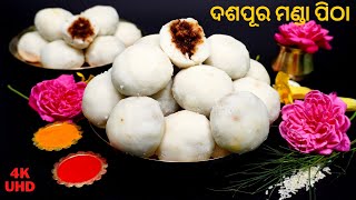 ମା ଲକ୍ଷ୍ମୀଙ୍କର ଅତିପ୍ରିୟ ଦଶପୂର ମଣ୍ଡାପିଠା ନୂଆ ଷ୍ଟାଇଲରେMANABASA GURUBAR SUDASABRATA DASAPURA MANDAPITHA