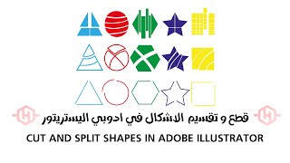 قطع و تقسيم  الاشكال في ادوبي #اليستريتور - Cut and split shapes in Adobe Illustrator