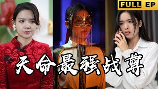 [MULTI SUB]窮小子和美女總裁滾床單，成功入贅豪門。開始打臉勢利眼們【短劇全集】#短劇 #drama #逆袭 《天命最強戰尊》