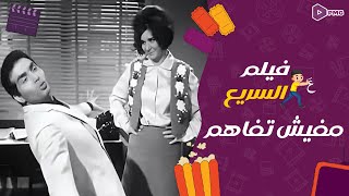 فيلم علي السريع | مفيش تفاهم | بطولة سعاد حسني و حسن يوسف و نبيلة عبيد