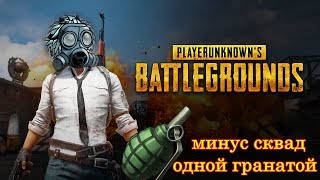 PlayerUnknown's Battlegrounds - минус сквад одной гранатой (перезалито)