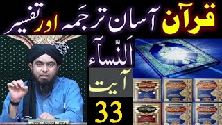 Surat An-NISAA (Ayat No.33) Ka TARJUMA wa TAFSEER || Ayat by Ayat (Engineer Muhammad Ali Mirza)