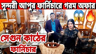 আজব খবর😱 মাত্র ৫ হাজার টাকায়😱 সেগুন কাঠের ফার্নিচার //segun wood furniture price in bd Bangladesh