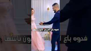 فدوه باع العريس شلون باسها 😂 😂 💃💃💃