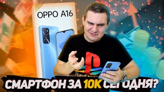 Смартфон за 10000 рублей в 2022 году / OPPO A16 Обзор