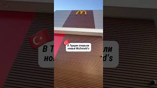 Как вам McDonald’s по турецки 😂  #жизньвтурции #турциявлог #еда