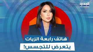 هاتف رابعة الزيات يتعرض للتجسس مباشرة على الهواء وهي بحالة صدمة: هيدا شي مرعـ ـب