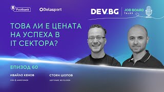 Еп. 60 I Това ли е цената на успеха в IT сектора? Разговор с Ивайло Кенов.