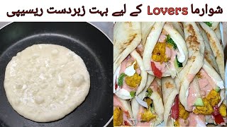 shawarma recipe l گھر پر شوارما بنائیں مہنگائی کو کریں بائے بائے