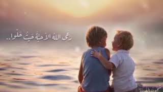 انشودة عن الصداقة والاحبة💞رعى الله الأحبة حيث رحلوا..الوصف مهم👇