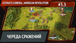 Противник идет / Ultimate General: American Revolution: прохождение №3.5