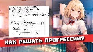 Как решать Прогрессии? для Чайников, Урок 18.1 Практика