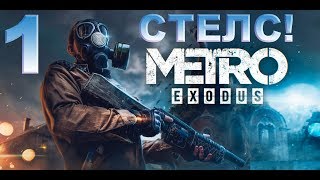 Стелс! Metro Exodus 1.