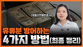 유류분 방어하는 방법, 4가지로 정리해드리겠습니다 | 부동산전문변호사 조세영