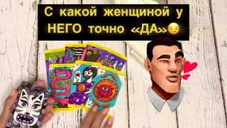 🔥РАСКЛАД ТАРО// Женщина ЕГО мечты: какая она?😳#ta_kto_znaet