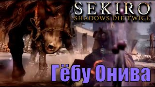 Гёбу Онива. Яростный бык. SEKIRO shadows die twice первое прохождение стрим 7