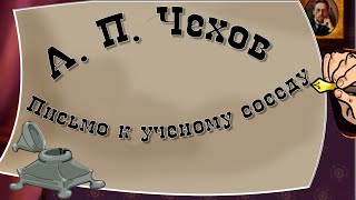 А. П. Чехов 📜 "Письмо к ученому соседу" ✒ Аудиокнига 🎧Мультфильм со смыслом🎥