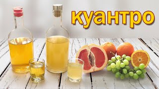 Домашний Куантро (апельсиновый ликер) - 2 лучших рецепта