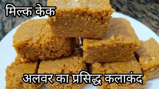 अब घर पर आसानी से बनाए अलवर का प्रसिद्ध कलाकंद | Milk cake Recipe