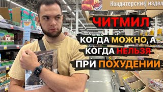 ЧИТМИЛ | Когда можно, а когда нельзя при ПОХУДЕНИИ?