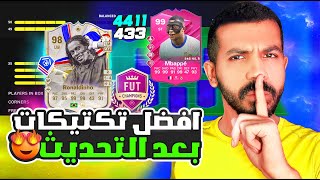 أفضل تكتيكات فيفا 24 بعد التحديث🤩| حل نهائي مشكلة الدفاع وفتح المساحات😨🔥| فيفا 24