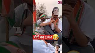 2024 में भी बदनामी मोदी😂 के EVM की हीहोगी#shorts MVS Films#funny#comedyshorts#shorts#facts #cogress