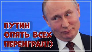 Путин опять всех переиграл!