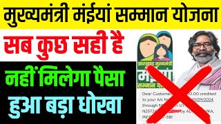 बड़ा धोखा😡😡 | नहीं मिलेगा पैसा  | Maiya Samman Yojana | Maiya Samman Yojana dusra kist kab aaega