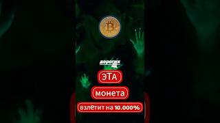 ‼️50$=10.000$ НА ЭТОЙ КРИПТЕ‼️