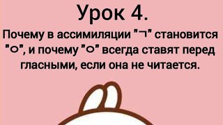 Корейский язык. Урок 4. Почему в ассимиляции "ㄱ" становится "ㅇ"