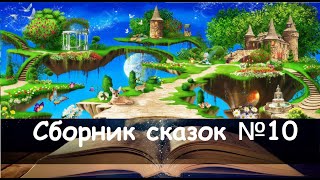 Сборник сказок №10. Волшебные сказки в исполнении Алёны Кофановой