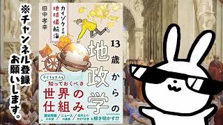 13歳からの地政学 カイゾクとの地球儀航海