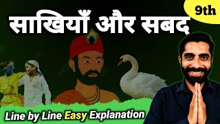 Sakhiya or Sabad Class 9 | Class 9 Hindi Chapter Sakhiya or Sabad | साखियाँ एवं सबद Class 9