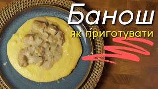 Як приготувати найсмачніший Банош чи Бануш ?