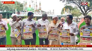 ಮುರುಗಮಲ್ಲ ದರ್ಗಾ ಉರುಸ್ ಪೋಸ್ಟರ್ ಗಳನ್ನು ದರ್ಗಾ ಕಮಿಟಿ ಹಾಗೂ ಗ್ರಾಮದ ಮುಖ್ಯಸ್ಥರಿಂದ ಬಿಡುಗಡೆ.